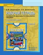 География. 10 класс. Рабочая тетрадь. Часть 2. ФГОС. Углубленный уровень.