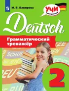 Немецкий язык. 2 класс. Грамматический тренажер. 
