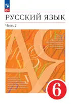 Русский язык. 6 класс. Учебное пособие. Часть 2. (Просвещение).