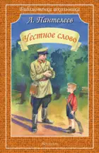 Честное слово. Библиотечка школьника.