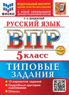 Всероссийские проверочные работы (ВПР). Русский язык. 5 класс. 15 типовых заданий. ФИОКО. ФГОС Новый+SC с кодом.