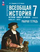 История. 7 класс. Всеобщая История. История Нового времени. Конец XV — XVII в. Рабочая тетрадь. УМК Мединского.