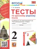 Русский родной язык. 2 класс. Тесты. УМК Александровой.