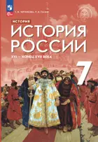 История России. 7 класс. XVI - конец XVII в. Учебник. (Просвещение).