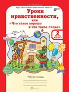 2 класс. Уроки нравственности, или "Что такое хорошо и что такое плохо". Часть 1. 