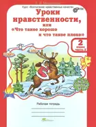 2 класс. Уроки нравственности, или "Что такое хорошо и что такое плохо". Часть 2. 
