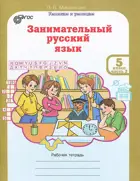 Занимательный русский язык. 5 класс. Часть 2. 