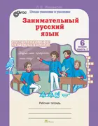 Занимательный русский язык. 6 класс. Часть 1. 