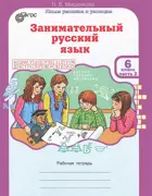Занимательный русский язык. 6 класс. Часть 2.