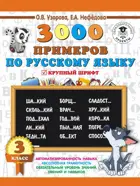Русский язык. 3 класс. 3000 примеров по русскому языку. Крупный шрифт.