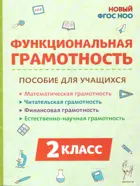 Функциональная грамотность. 2 класс.