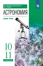 Астрономия. 10-11 класс. Учебник. Базовый. (Просвещение).
