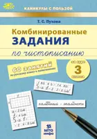 Русский язык. Математика. 3 класс. Комбинированные занятия по чистописанию. 60 занятий.