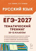 ЕГЭ-2027. Русский язык. 10-11 класс. Тематический тренинг. Модели сочинений.