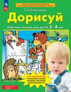 Дорисуй. 3-4 года. Рабочая тетрадь. ФГОС ДО Новый.