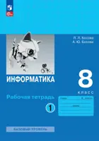 Информатика. 8 класс. Рабочая тетрадь. Часть 1. ФГОС Новый.