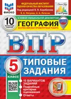 Всероссийские проверочные работы (ВПР). География. 5 класс. 10 типовых заданий. ФИОКО. Статград. ФГОС Новый. (с новыми картами).