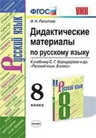 Русский язык. 8 класс. Дидактические материалы. УМК Бархударова.