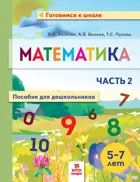 Математика. 5-7 лет. Пособие для дошкольников. Часть 2.