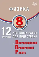 Всероссийские проверочные работы (ВПР). Физика. 8 класс. 12 вариантов итоговых работ.