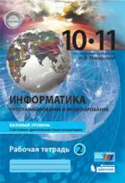 Информатика. 10-11 класс. Рабочая тетрадь. Часть 2. Базовый.