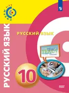 Русский язык. 10 класс. Учебник. "Сферы". Базовый.