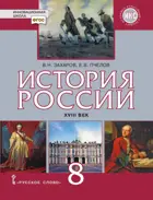 История России. 8 класс. История России XVIII век. Учебник.