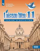 Французский язык 11 класс. Синяя птица. Сборник упражнений. Базовай уровень.
