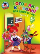 Готов ли я к школе? Диагностика для детей 6-7 лет. Часть 1.