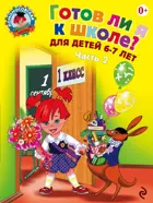 Готов ли я к школе? Диагностика для детей 6-7 лет. Часть 2.