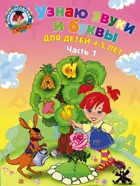 Узнаю звуки и буквы. 4-5 лет. Часть 1.