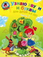 Узнаю звуки и буквы. 4-5 лет. Часть 2.