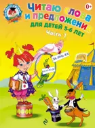 Читаю слова и предложения. 5-6 лет. Часть 1.