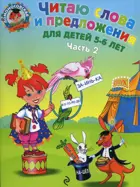 Читаю слова и предложения. 5-6 лет. Часть 2.