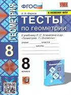 Геометрия. 8 класс. Тесты. УМК Атанасяна.