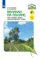 Великан на поляне. 1-4 класс.