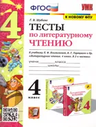 Литературное чтение. 4 класс. Тесты. Школа России. (к новому ФПУ).