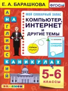 Английский язык. 5-6 класс. Компьютер. Интернет и другие темы. Английский на каникулах.