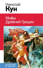Мифы Древней Греции. Классика в школе.