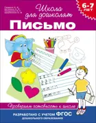 6-7 лет. Письмо. Проверяем готовность к школе.
