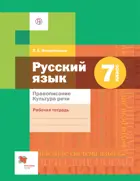 Русский язык. 7 класс. Правописание. Культура речи. Рабочая тетрадь.
