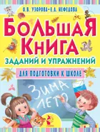 Большая книга заданий и упражнений для подготовки к школе.