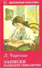 Записки маленькой гимназистки. С ч/белыми рисунками. Школьная Классика.