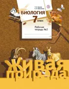 Биология. 7 класс. Рабочая тетрадь. Часть 2.