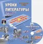 Литература. 8-11 класс. Уроки с применением ИКТ+CD.