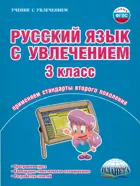 Русский язык с увлечением. 3 класс. Методика+CD.