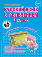 Русский язык с увлечением. 3 класс. Методика+CD.