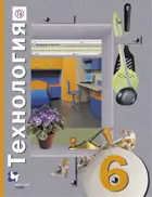 Технология. 6 класс. Учебник. Универсальная линия.