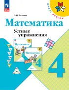 Математика. 4 класс. Устные упражнения.ФГОС Новый.