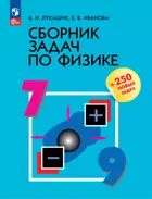Физика. 7-9 класс. Сборник задач. ФГОС Новый.
